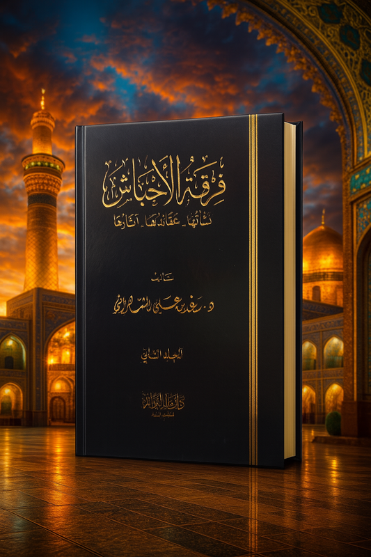 Couverture du livre "فرقة الإباحش" (Les sectes des Ibahaash) – Volume 2, par le Dr Saïd ibn Ali ibn Wahf al-Qahtani. Étude approfondie sur les origines, croyances et déviances des sectes contemporaines. Livre en arabe, ouvrage de référence pour les chercheurs en sciences islamiques. Édition Dar Ibn al-Jawzi. Image 3D HDR avec décor islamique en arrière-plan.