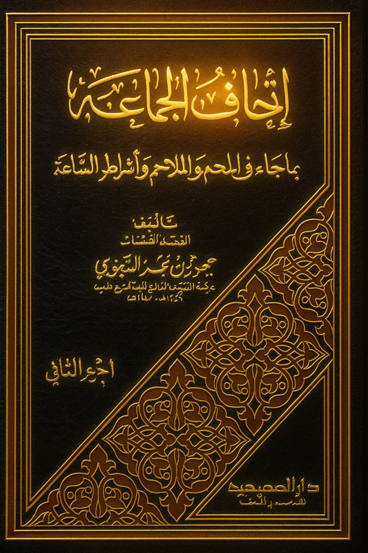 Couverture du livre 'إتحاف الجماعة بما جاء في الفتن والملاحم وأشراط الساعة', un classique de la littérature islamique traitant des signes de la fin des temps, des troubles et des grands événements eschatologiques, écrit par le cheikh Mahmoud Abdel Hamid Touhami.