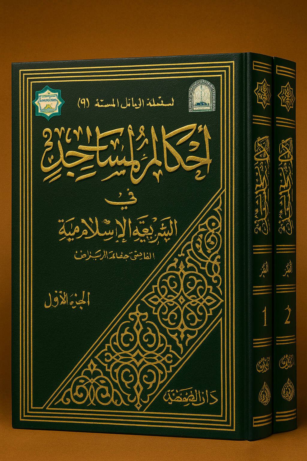 Lot de deux volumes : Les règles des mosquées en droit islamique du Dr Ibrahim al-Khudhayri. Une référence complète et rigoureuse pour tout musulman souhaitant approfondir la jurisprudence des lieux de prière selon la charia. Ouvrage en arabe, idéal pour étudiants, enseignants ou imams