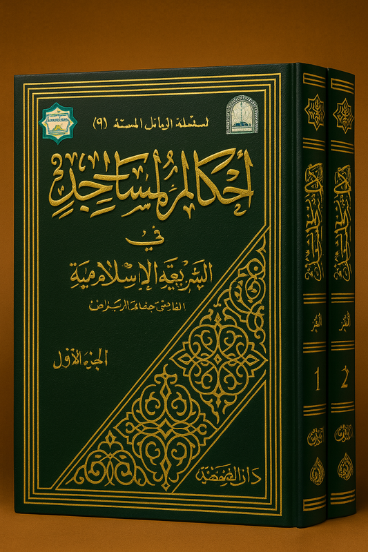 Lot de deux volumes : Les règles des mosquées en droit islamique du Dr Ibrahim al-Khudhayri. Une référence complète et rigoureuse pour tout musulman souhaitant approfondir la jurisprudence des lieux de prière selon la charia. Ouvrage en arabe, idéal pour étudiants, enseignants ou imams